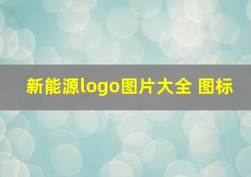 新能源logo图片大全 图标